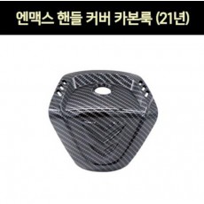 엔맥스 NMAX N-MAX125(21년~) 핸들커버 카본룩 P7323