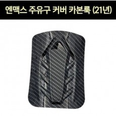 엔맥스 NMAX N-MAX125(21년~) 주유구커버 카본룩 P7321