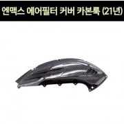 엔맥스 NMAX N-MAX125(21년~) 에어필터커버 카본룩 P7319