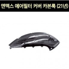 엔맥스 NMAX N-MAX125(21년~) 에어필터커버 카본룩 P7319
