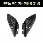 엔맥스 NMAX N-MAX125(21년~) 보디서브커버 카본룩 P7318