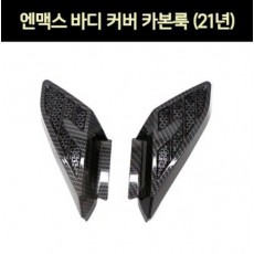 엔맥스 NMAX N-MAX125(21년~) 보디서브커버 카본룩 P7318