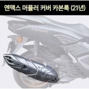 엔맥스 NMAX N-MAX125(21년~) 머플러커버 카본룩 P7316