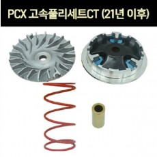 PCX125(21년~) 무버블드라이브ASS'Y 고속풀리 세트 CT P7342