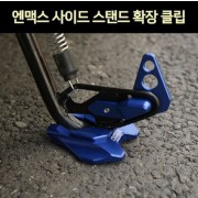 N-MAX125 엔맥스125(21년~) 사이드 스텐드 확장 클립 P7348