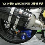 PCX125 머플러 슬라이더 키트 머플러 전용 P7360