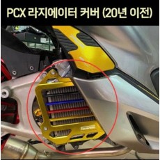 PCX125(~~20년식) 라지에이터 커버 CNC P7367