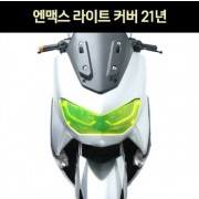 N-MAX125 엔맥스125(21년~) 라이트 커버 P7378