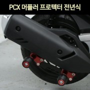 PCX125 머플러 프로텍터 P7390