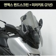 엔맥스 NMAX N-MAX125(21년~) 윈도 스크린&미러키트 2번 P7401