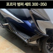 포르자300/350 FORZA300/350 범퍼세트 범버 세트 P7409