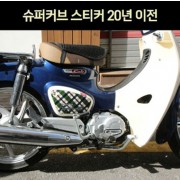 슈퍼커브110 SUPER CUB110(~20년) 스티커 P7439