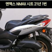 N-MAX125 엔맥스125(21년~) 시트 P7451