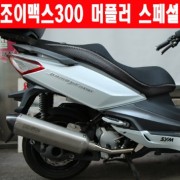 조이맥스300 머플러 스페셜(400mm) 도면 촉매포함 P5821