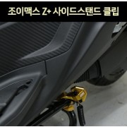 조이맥스125Z+ JOYMAX125Z+ 사이드스탠드 클립 P7387