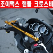 JOYMAX125 조이맥스125 보이저 핸들크로스바(400~430mm) P5683