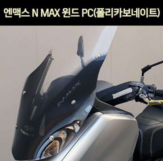 엔맥스 NMAX N-MAX125(21년~) 윈도 스크린PC 폴리카보네이트 P7484