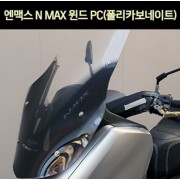 엔맥스 NMAX N-MAX125(21년~) 윈도 스크린PC 폴리카보네이트 P7484