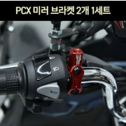 PCX125 미러 브라켓 2개1세트 P7479