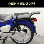 슈퍼커브110 SUPER CUB110(21년~) 캐리어 P7516