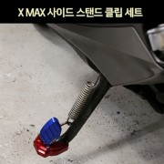 X-MAX300 엑스맥스300 사이드 스텐드 클립 세트 P7513