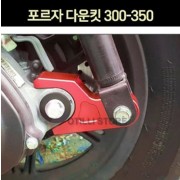 포르자300 FORZA300(18년~) 다운킷 2개1세트 P7512