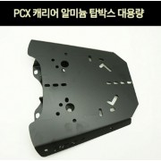 PCX125(21년~) 캐리어 탑박스 캐리어 대용량 (21년 이후) P7517