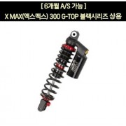 YSS XMAX300 엑스맥스300 쇼바 G-TOP 블랙시리즈 상용 350mm P7530