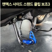 N-MAX125 엔맥스125 사이드 스텐드 클립 보조3 P7585