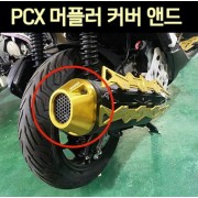 PCX125(21년~) 머플러 커버 엔드 CNC P7600