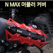 N-MAX125 엔맥스125(18~22) 머플러 커버 P7599
