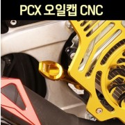 PCX125 포르자(전년식) 오일캡 CNC P7597