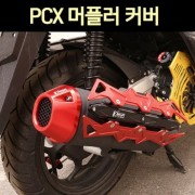 PCX125(18~22년) 머플러 커버 CNC P7598