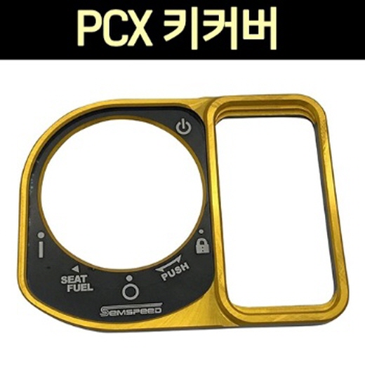 PCX125(21~) 키커버 P7621