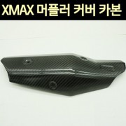 X-MAX300 엑스맥스300 머플러 커버 카본 P7616