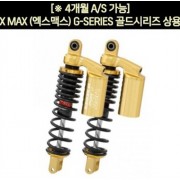 YSS XMAX 엑스맥스 쇼바 G-SERIES 골드시리즈 상용 350mm P7614