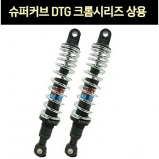 YSS SUPER CUB110 슈퍼커브110(21년~) 쇼바 DTG 크롬시리즈 상용 320mm 1조 P7638