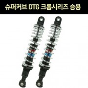 YSS SUPER CUB110 슈퍼커브110(21년~) 쇼바 DTG 크롬시리즈 승용 320mm 1조 P7637