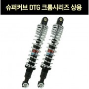 YSS SUPER CUB110 슈퍼커브110(~20년) 쇼바 DTG 크롬시리즈 상용 320mm 1조 P7636