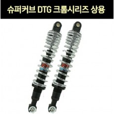 YSS SUPER CUB110 슈퍼커브110(~20년) 쇼바 DTG 크롬시리즈 상용 320mm 1조 P7636