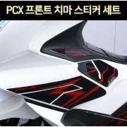 PCX125(21년~) 프론트 치마 스티커세트 우레탄 P7631