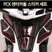 PCX125(21년~) 센터카울 스티커세트 우레탄 P7629