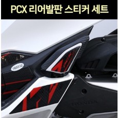 PCX125(21년~) 리어발판 스티커세트 우레탄 P7626