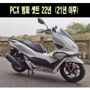 PCX125(21~) 범퍼세트 범버 세트 P7676