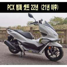 PCX125(21~) 범퍼세트 범버 세트 P7676