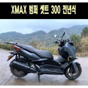 X-MAX300 엑스맥스300 범퍼세트 범버 세트 P7675