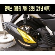 N-MAX125 엔맥스125(21년~) 머플러 커버 P7673