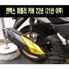 N-MAX125 엔맥스125(21년~) 머플러 커버 P7673