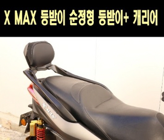 X-MAX300 엑스맥스300 등받이+캐리어 P7688