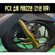 PCX(21~) 쇼바커버 P7687